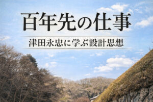 『百年先の仕事: 津田永忠に学ぶ設計思想』