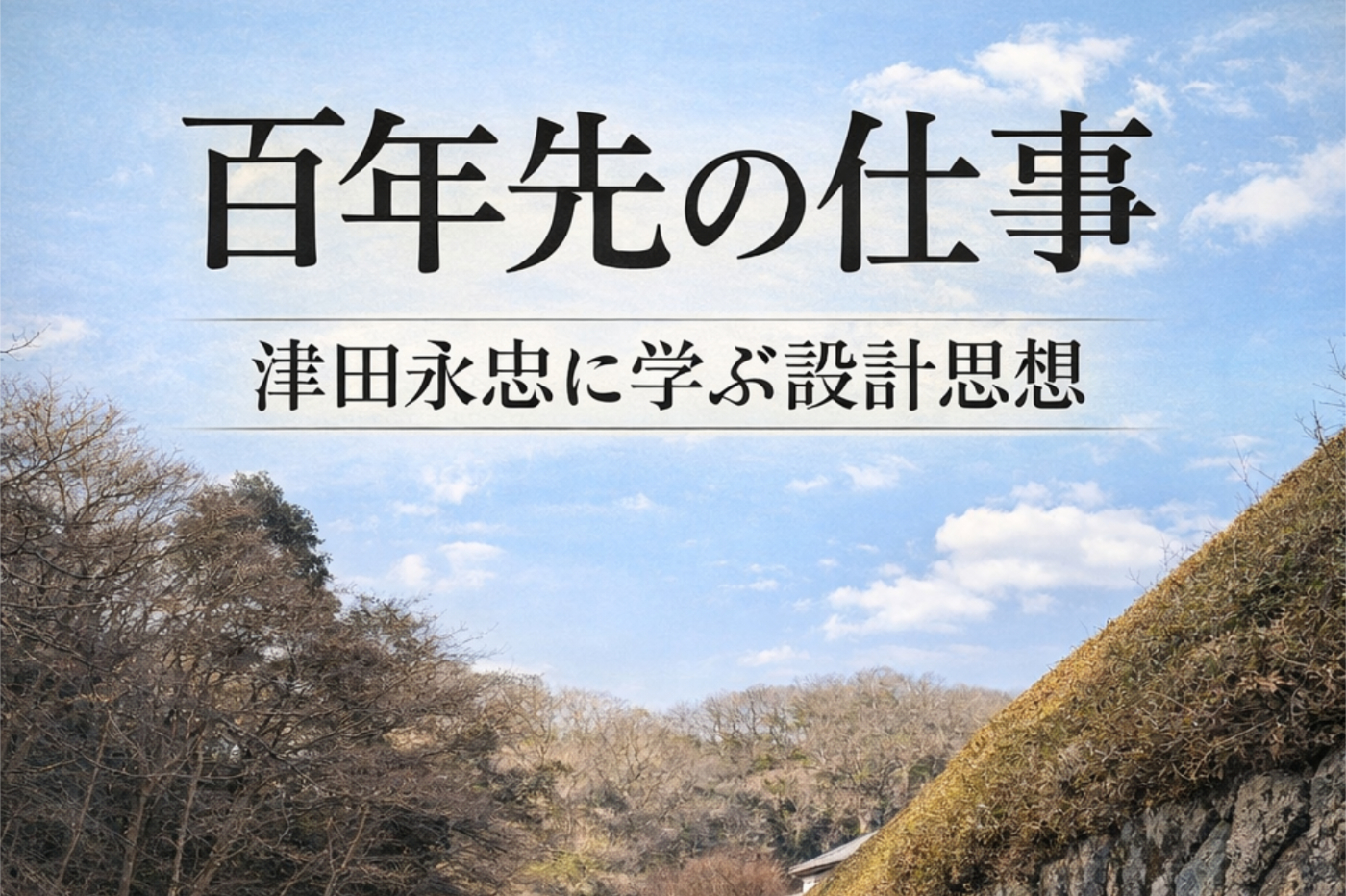 『百年先の仕事: 津田永忠に学ぶ設計思想』