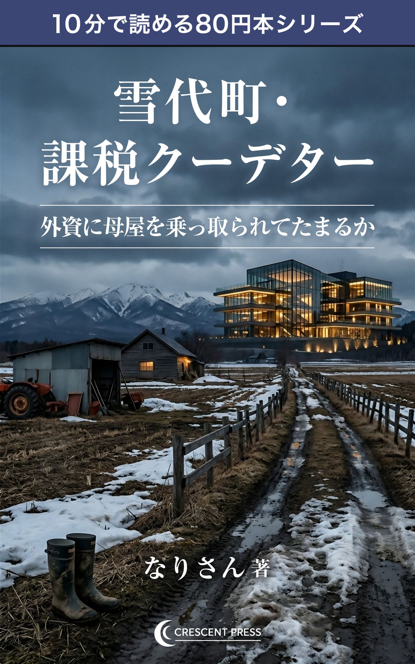 『雪代町・課税クーデター』